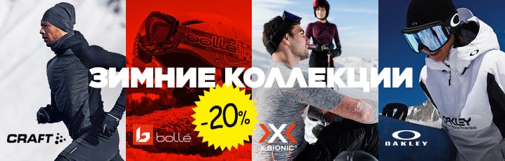 Craft, Bolle, X-Bionic и Oakley -20% на зимние коллекции!